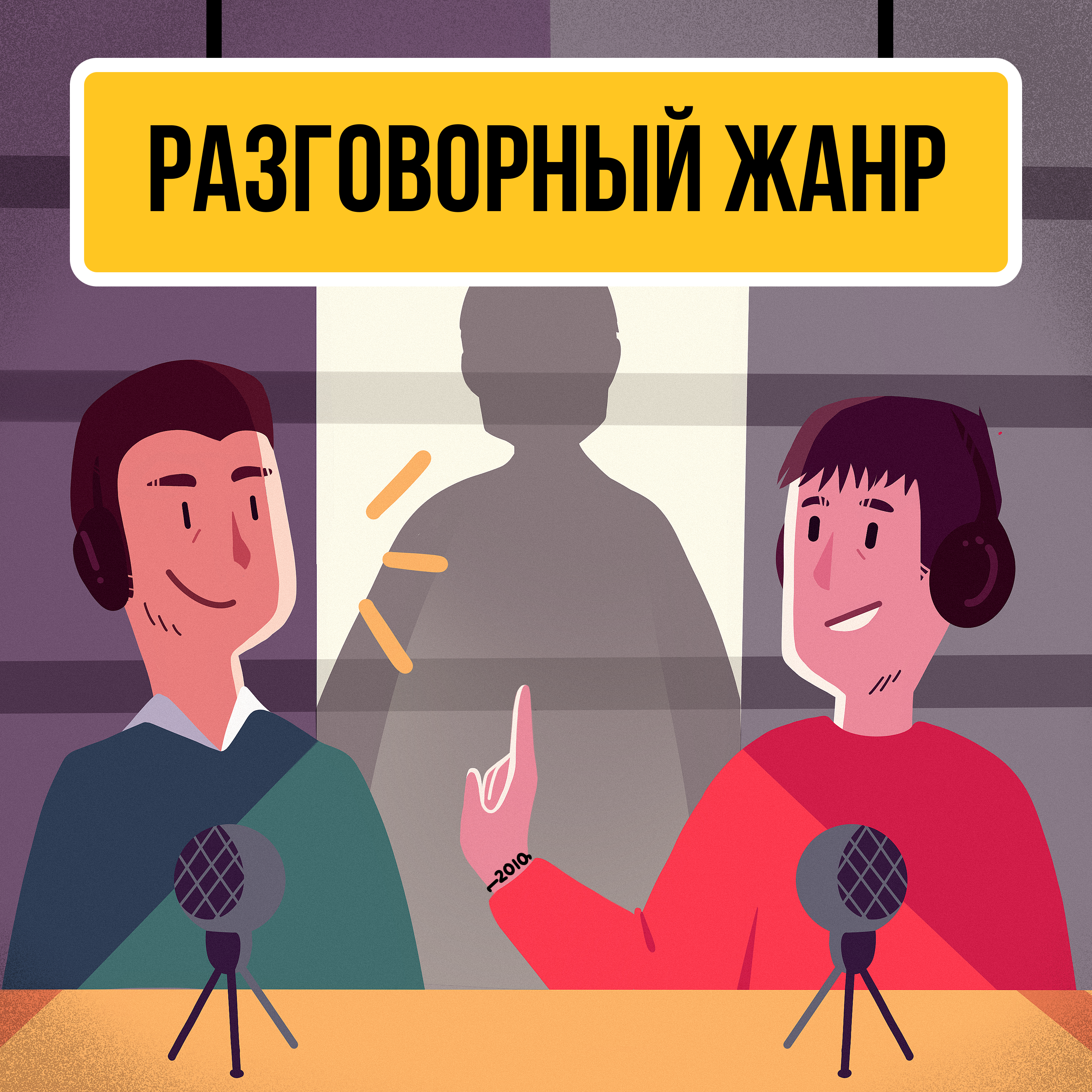 Разговорный жанр podcast artwork